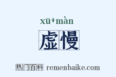 虚慢是什么意思的图片